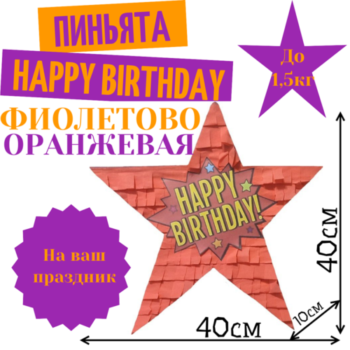 Пиньята Звезда фиолетово — оранжевая HAPPY BIRTHDAY