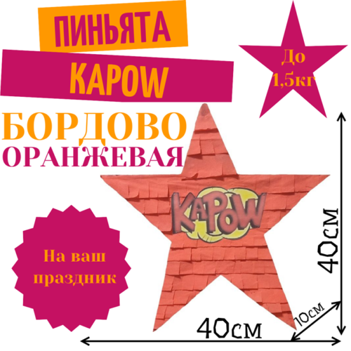 Пиньята Звезда бордово — оранжевая KAPOW
