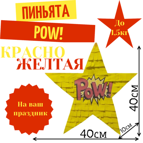 Пиньята Звезда красно — желтая POW