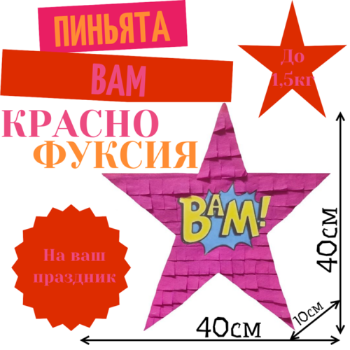 Пиньята Звезда красно — фуксия BAM