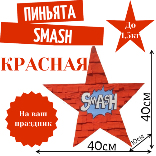 Пиньята Звезда красная SMASH