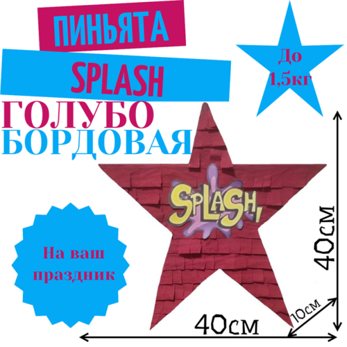 Пиньята Звезда голубо — бордовая SPLASH