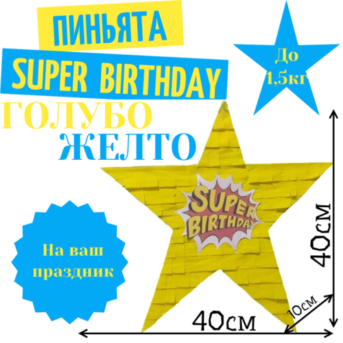 Пиньята Звезда голубо — желтая SUPER BIRTHDAY