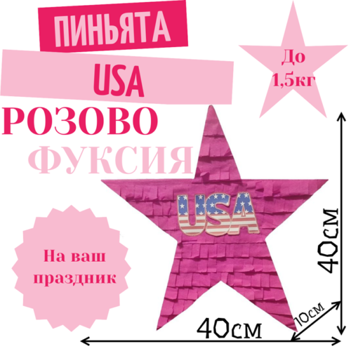 Пиньята Звезда розово — фуксия USA