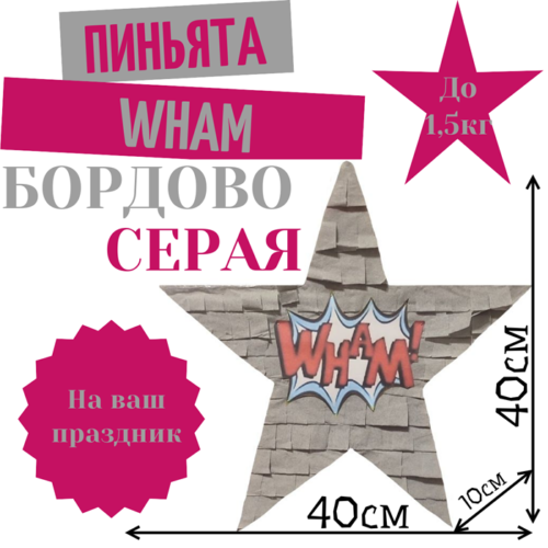 Пиньята Звезда бордово — серая WHAM