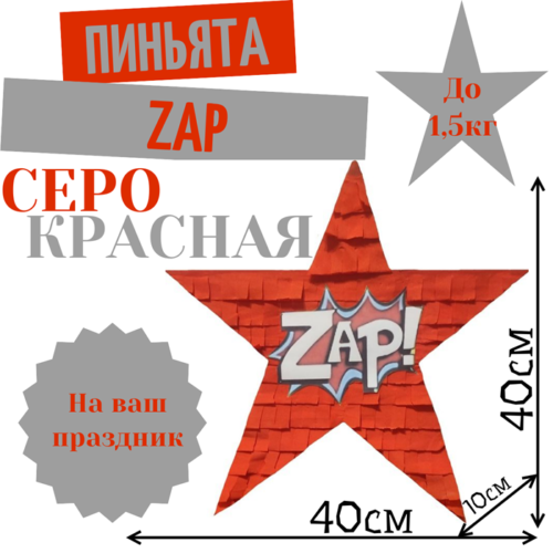 Пиньята Звезда серо — красная ZAP