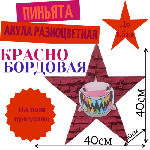 Пиньята Звезда красно — бордовая АКУЛА РАЗНОЦВЕТНАЯ
