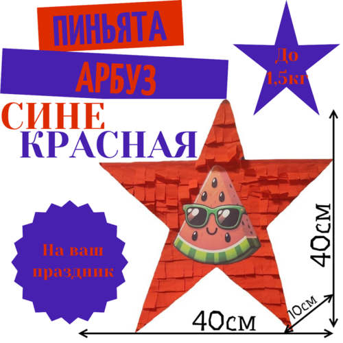 Пиньята Звезда сине — красная АРБУЗ