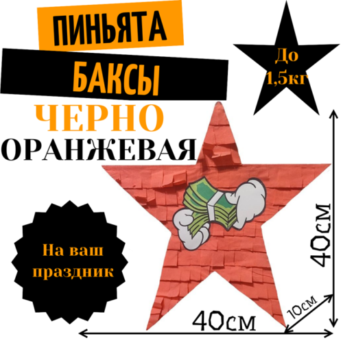 Пиньята Звезда черно — оранжевая БАКСЫ