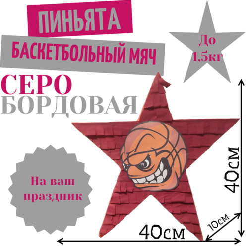 Пиньята Звезда серо — бордовая БАСКЕТБОЛЬНЫЙ МЯЧ
