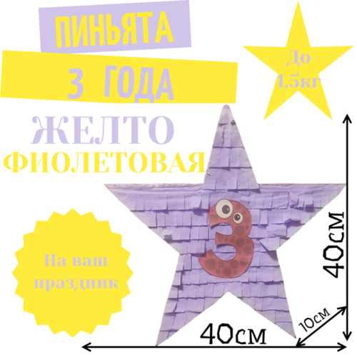 Пиньята Звезда желто — фиолетовая 3 ГОДА