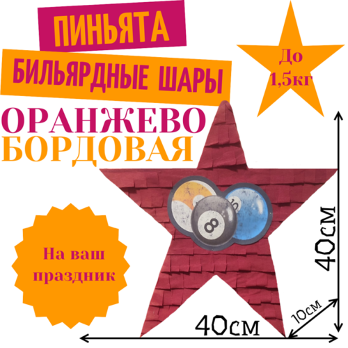 Пиньята Звезда оранжево — бордовая БИЛЬЯРДНЫЕ ШАРЫ