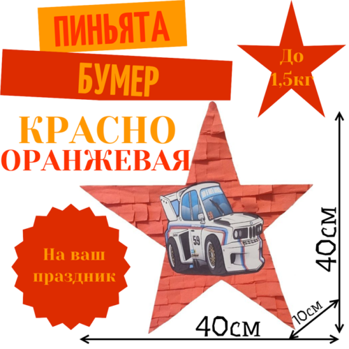 Пиньята Звезда красно — оранжевая БУМЕР