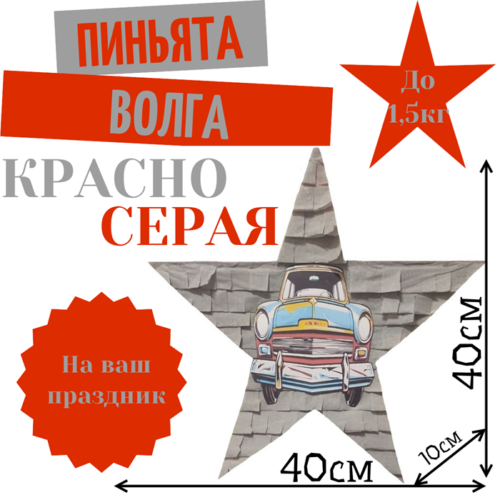 Пиньята Звезда красно — серая РЕТРО АВТО