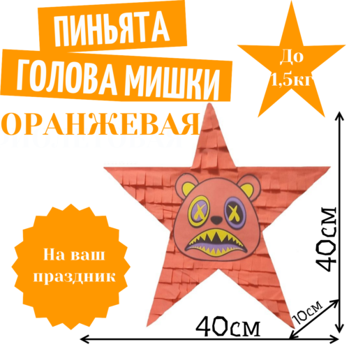 Пиньята Звезда оранжевая ГОЛОВА МИШКИ