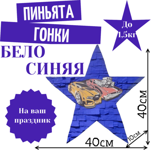 Пиньята Звезда бело — синяя ГОНКИ