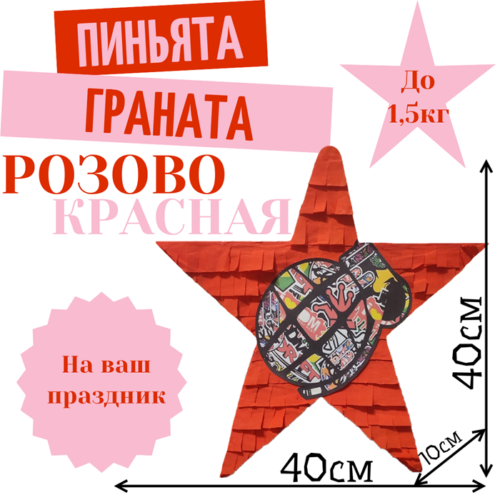 Пиньята Звезда розово — красная ГРАНАТА