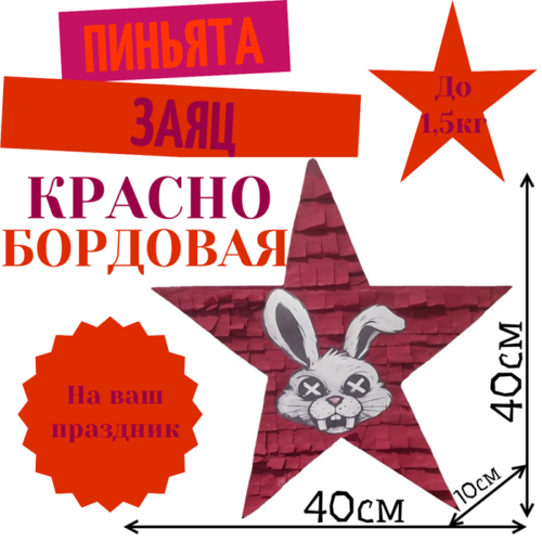 Пиньята Звезда красно — бордовая ЗАЯЦ