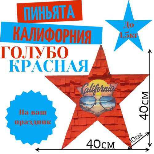 Пиньята Звезда голубо — красная КАЛИФОРНИЯ