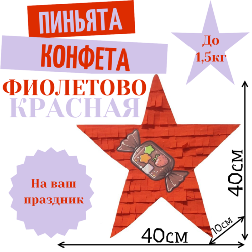 Пиньята Звезда фиолетово — красная КОНФЕТА
