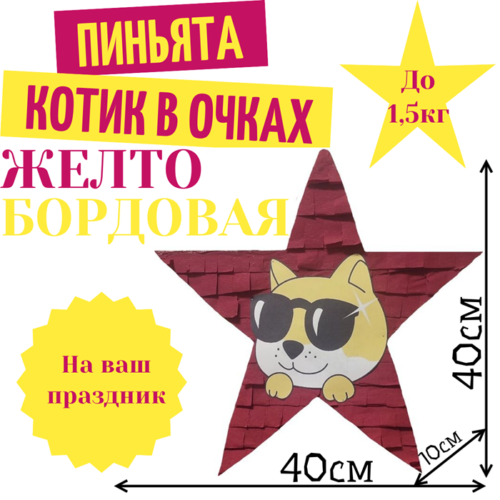 Пиньята Звезда желто — бордовая КОТИК В ОЧКАХ