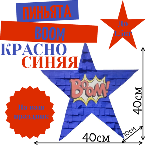 Пиньята Звезда красно — синяя BOOM