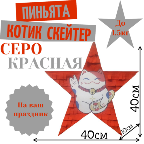 Пиньята Звезда серо — красная КОТИК СКЕЙТЕР