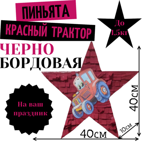 Пиньята Звезда черно — бордовая КРАСНЫЙ ТРАКТОР