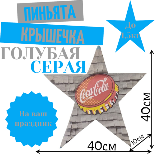 Пиньята Звезда голубо — серая КРЫШЕЧКА