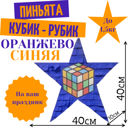 Пиньята Звезда оранжево — синяя КУБИК — РУБИК