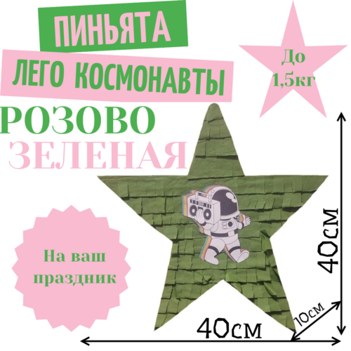 Пиньята Звезда розово — зеленая ЛЕГО КОСМОНАВТЫ