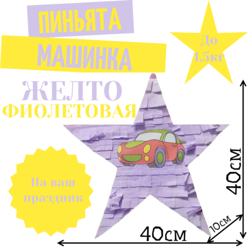 Пиньята Звезда желто — фиолетовая МАШИНКА