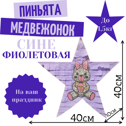 Пиньята Звезда сине — фиолетовая МЕДВЕЖОНОК