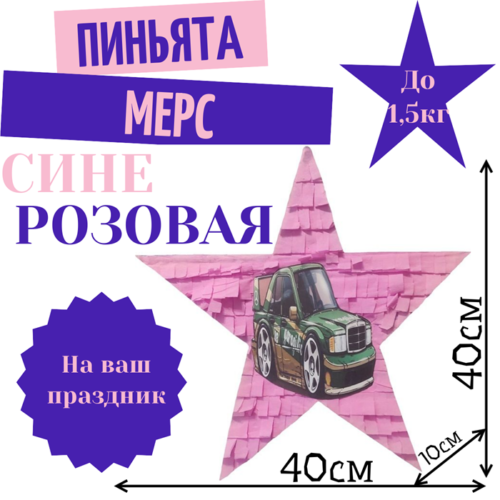 Пиньята Звезда сине — розовая МЕРС