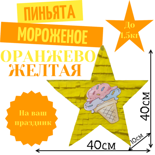 Пиньята Звезда оранжево — желтая МОРОЖЕНОЕ
