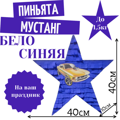 Пиньята Звезда бело — синяя МУСТАНГ