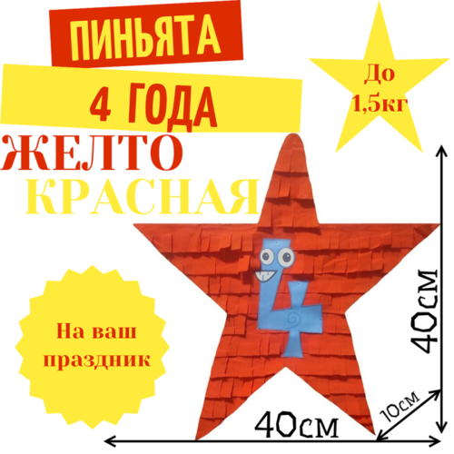 Пиньята Звезда желто — красная 4 ГОДА