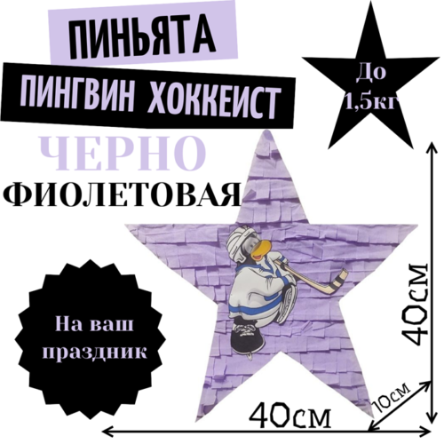 Пиньята Звезда черно — фиолетовая ПИНГВИН ХОККЕИСТ