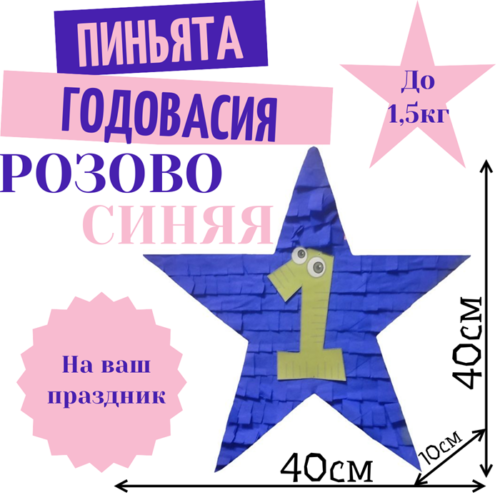 Пиньята Звезда розово — синяя ГОДОВАСИЯ