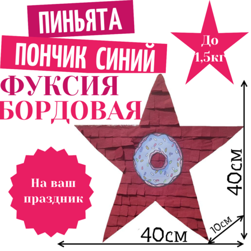 Пиньята Звезда фуксия — бордовая ПОНЧИК СИНИЙ