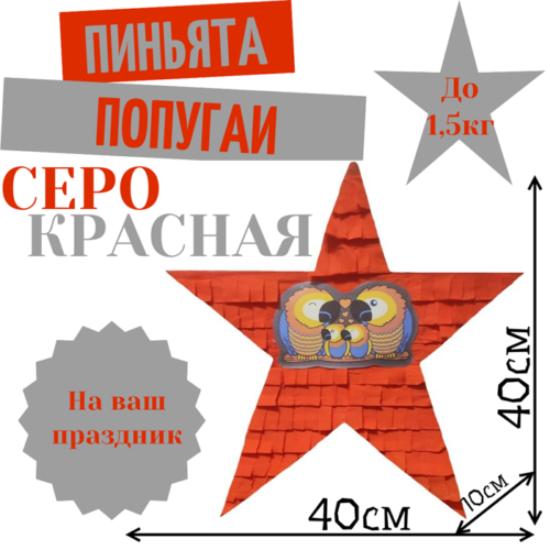 Пиньята Звезда серо — красная ПОПУГАИ
