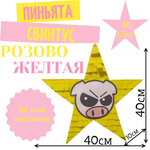 Пиньята Звезда розово — желтая СВИНТУС