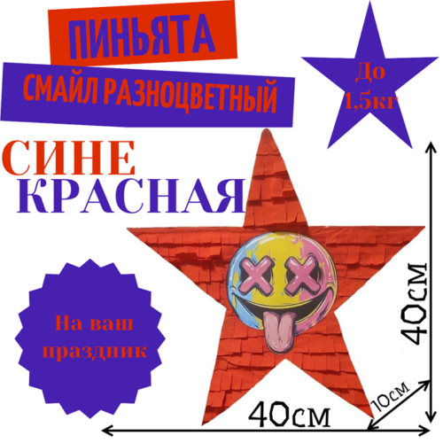 Пиньята Звезда сине — красная СМАЙЛ РАЗНОЦВЕТНЫЙ