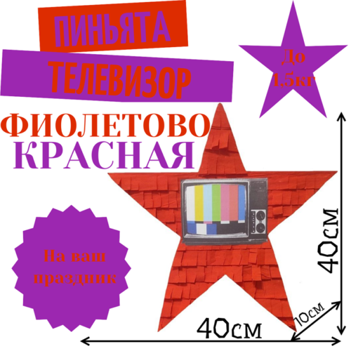 Пиньята Звезда фиолетово — красная ТЕЛЕВИЗОР