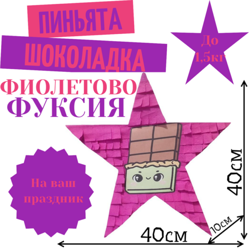 Пиньята Звезда фиолетово — фуксия ШОКОЛАДКА