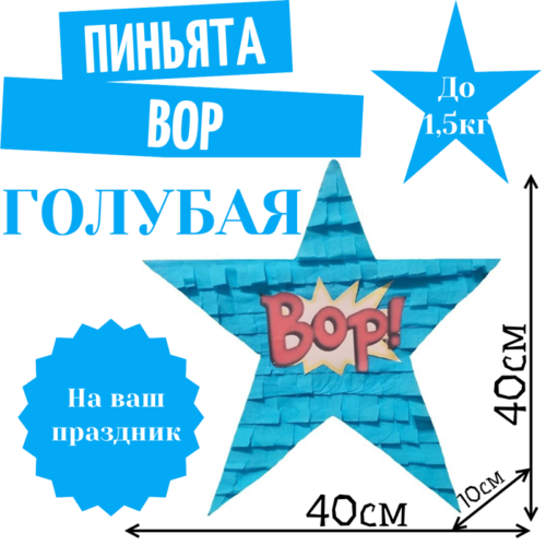 Пиньята Звезда голубая BOP