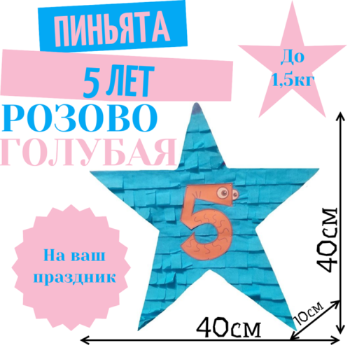 Пиньята Звезда розово — голубая 5 ЛЕТ