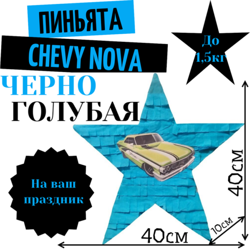 Пиньята Звезда черно — голубая CHEVY NOVA