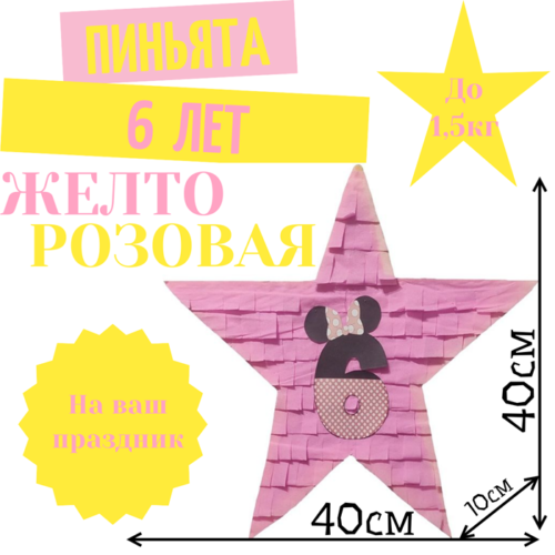 Пиньята Звезда желто — розовая 6 ЛЕТ
