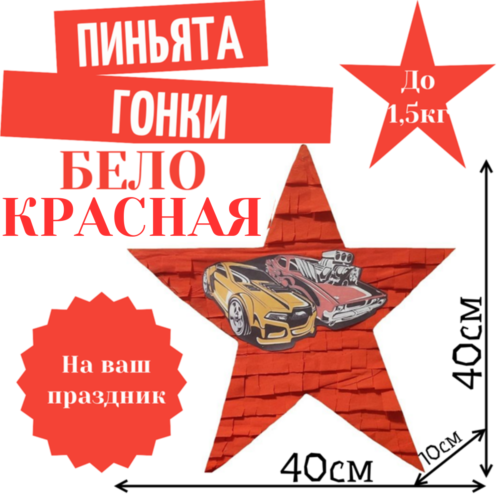 Пиньята Звезда бело — красная ГОНКИ